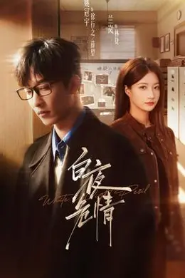 白夜危情封面图