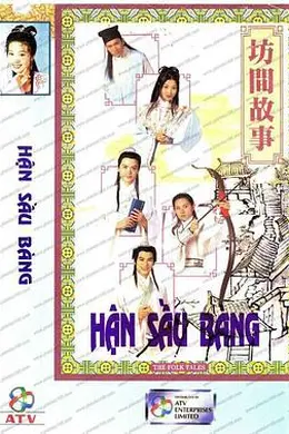 坊间传奇封面图