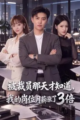 被裁员那天才知道，我的岗位月薪涨了3倍封面图