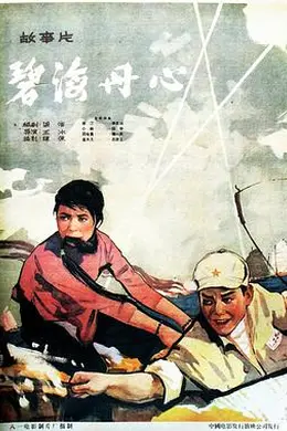 碧海丹心1963封面图