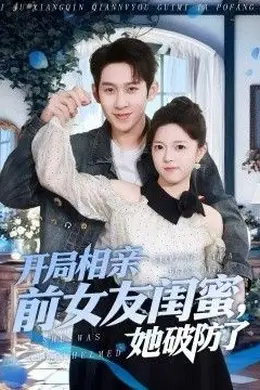 开局相亲前女友闺蜜，她破防了封面图