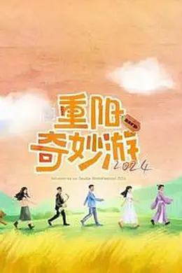 重阳奇妙游 2024封面图