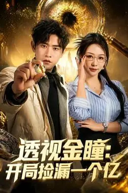透视金瞳：开局捡漏一个亿封面图