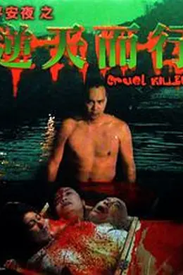 逆天而行封面图