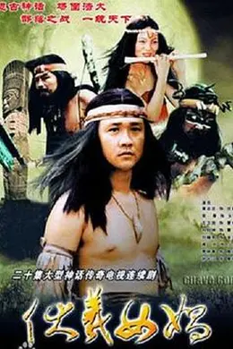 伏羲女娲封面图