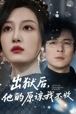 出狱后，他的原谅我不收封面图