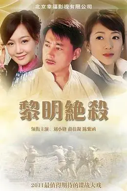 黎明绝杀封面图