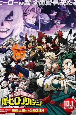 我的英雄学院第六季海报图片