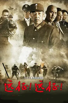 远征！远征！封面图