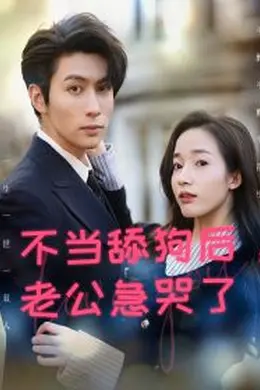 不当舔狗后，老公急哭了海报图片