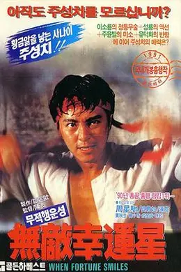 无敌幸运星封面图