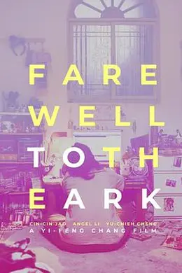 再会！方舟封面图