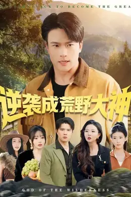 逆袭成荒野大神封面图