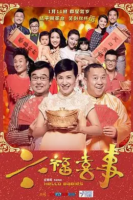 六福喜事封面图