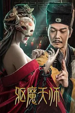 驱魔天师封面图