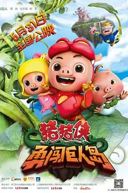 猪猪侠之勇闯巨人岛封面图