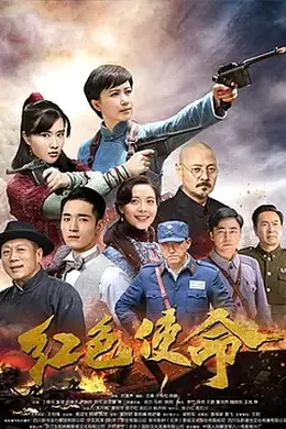 红色使命封面图