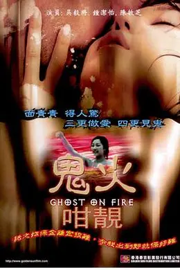 鬼火咁靓封面图