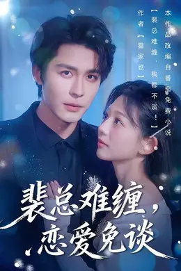 裴总难缠，恋爱免谈封面图