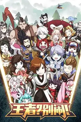 王者？别闹！海报图片