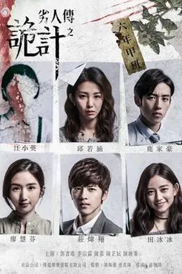 劣人传之诡计封面图