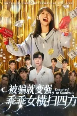 被骗就变强，乖乖女横扫四方封面图