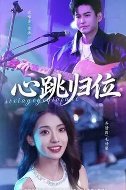 心跳归位封面图