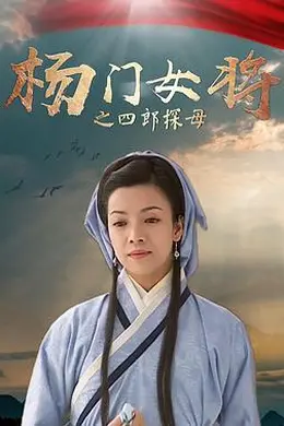 杨门女将之四郎探母封面图