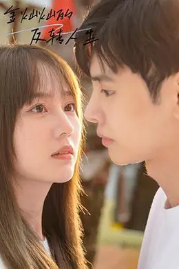 金灿灿的反转人生封面图