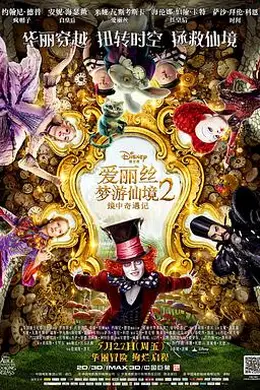 爱丽丝梦游仙境2：镜中奇遇记封面图