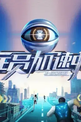 《全员加速中2026》因招商问题停播 此前曾被曝暑假档播出封面图
