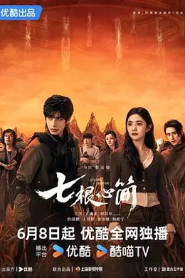 七根心简封面图