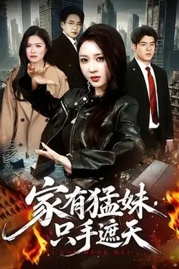 家有猛妹，只手遮天封面图