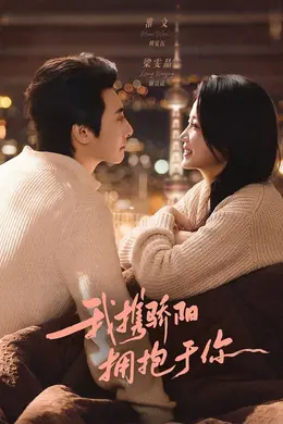 我携骄阳拥抱于你封面图