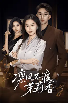 凛风不渡茉莉香海报图片