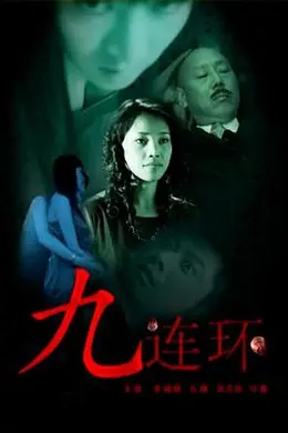 九连环封面图