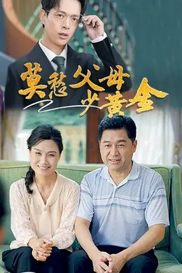 莫愁父母少黄金海报图片