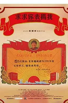 求求你，表扬我封面图