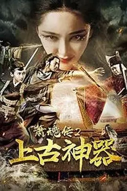 箫魂传2上古神器封面图