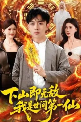 下山即无敌，我是世间第一仙封面图