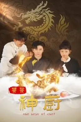 饕餮神厨海报图片