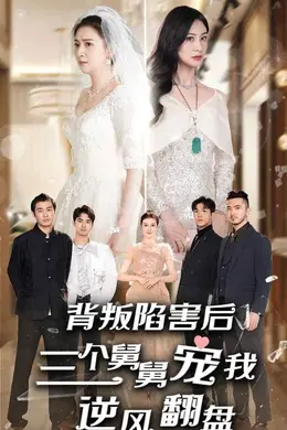 背叛陷害后，三个舅舅宠我逆风翻盘海报图片