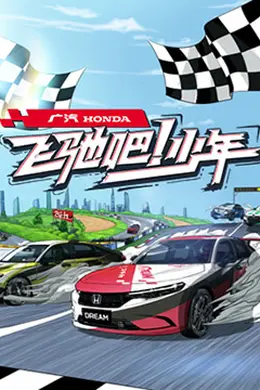 飞驰吧少年封面图