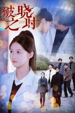 破晓之时海报图片