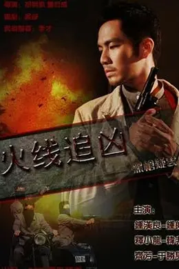 火线追凶之黑枪疑云封面图