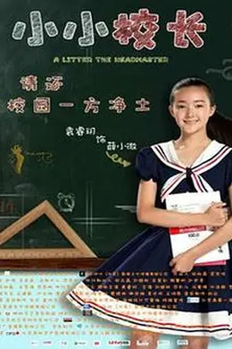 小小校长封面图
