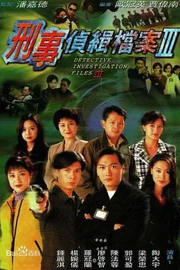 刑事侦缉档案3粤语封面图