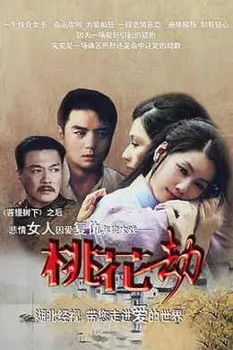 桃花劫2012封面图