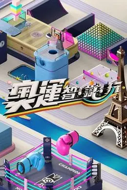 奥运智识玩封面图