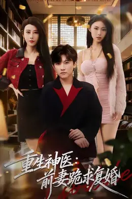 重生神医前妻跪求复婚海报图片